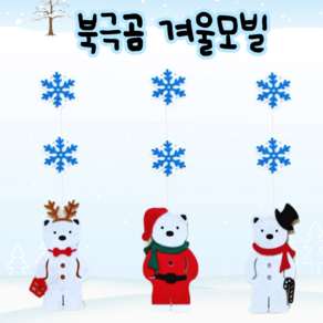 [아슬샵] 북극곰모빌 겨울환경구성 겨울모빌