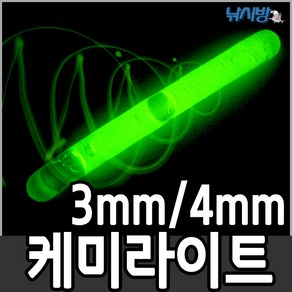 [케미라이트](3mm4mm-4봉)/일자형/방울형/미니방울형/줄잡이빨강케미/릴대끝보기케미)