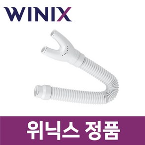 위닉스 정품 DXSW170-KWK 제습기 집중 건조 킷 키트 신발 서랍 옷장 헤드 호스 wxs77892