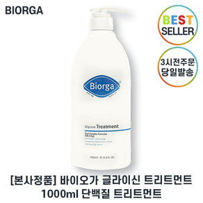 Bioga 최신생산주차 바이오가 글라이신 트리트먼트 I 손상모발개선 탈모개선 단백질트리트먼트, 1L, 1세트