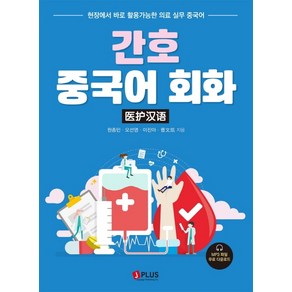 간호 중국어 회화:현장에서 바로 활용가능한 의료 실무 중국어