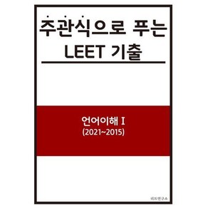 주관식으로 푸는 LEET 기출 (언어이해) 1, 1개