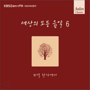 [CD] 세상의 모든 음악 6집 - 저녁 창가에서