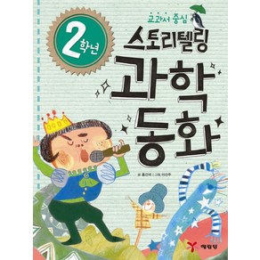 교과서 중심2학년 스토리텔링 과학동화