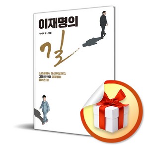 이재명의 길 (박시백 저자) / 사은품증정