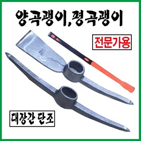 평곡괭이 양뿔곡괭이 우레탄곡자루