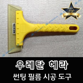 썬텐몰 우레탄 헤라 자동차 썬팅 시공도구