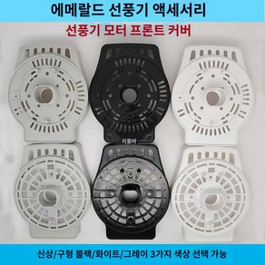 모터 휠 선풍기악세사리 브라켓 너트 스탠드 부품 나사 받침대, 단일, 1개