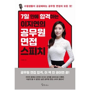 7일 만에 합격하는 이지연의 공무원 면접 스피치:수험생들이 궁금해하는 공무원 면접의 모든 것, 메이트북스, 이지연 지음