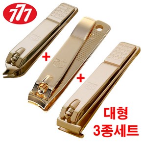 쓰리세븐 777 대형 발톱깍이 3종세트 (CT-121ZLG+N-211AG+N-240ZAG) 손톱깍이 일자 내성 발톱 깍기 큐티클 깍이, 1세트