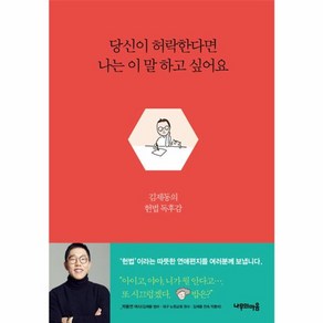 웅진북센 당신이 허락한다면 나는 이 말 하고 싶어요 김재동의 헌법 독후감