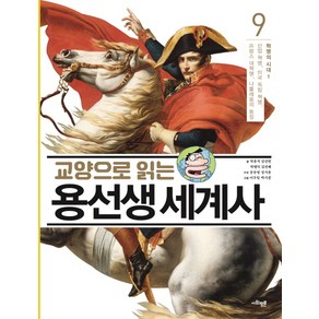 교양으로 읽는 용선생 세계사 9: 혁명의 시대(1):산업 혁명 미국 독립 혁명 프랑스 대혁명 나폴레옹의 등장