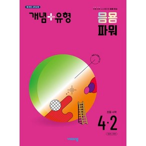 개념 + 유형 응용 파워 초등 수학 4-2 (2024), 개념 + 유형 응용 파워 초등 수학 4-2 (