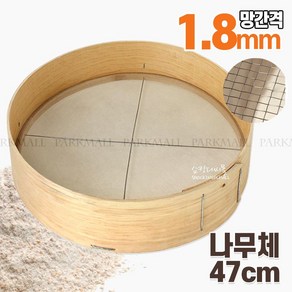 47 대형 나무체 망간격 1.8mm (깨체 빵체 고추체 거름망 나무채)