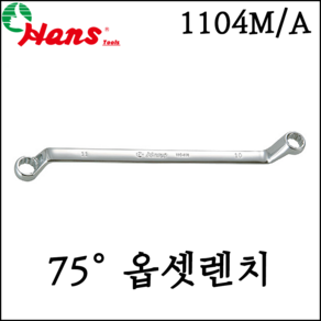 [한스] 75도 옵셋 렌치 6-41mm inch 사이즈 메가네 기어렌치 1104M/A, 1104A 6X7, 1개