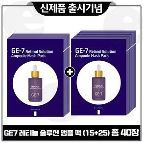 GE7 레티놀 솔루션 앰플 팩 15장+25장 _ 총 40장 세트, 40개
