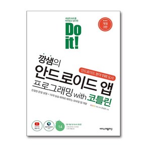 Do it! 깡샘의 안드로이드 앱 프로그래밍 with 코틀린, 이지스퍼블리싱, 강성윤