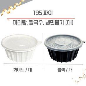 도매온 195파이 칼국수 냉면용기 마라탕용기 일회용 배달 포장용기 대, 블랙, 100개, 1개