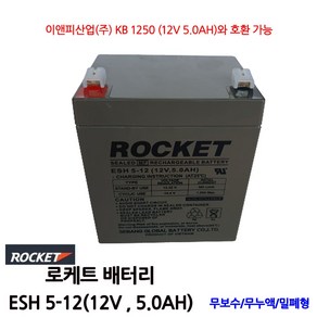 로케트 연축전지 ROCKET ESH5-12 12V 5A, 1개, 1개입, 1, 1