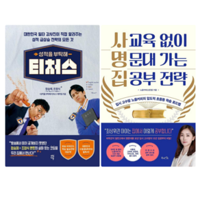 성적을 부탁해 티처스 + 사교육 없이 명문대 가는 집공부 전략 (전 2권)