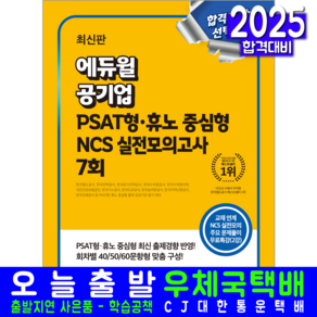 공기업 채용시험 PSAT형 휴노 중심형 NCS 모의고사 교재 책, 에듀윌