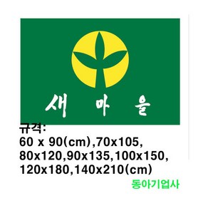 새마을기 게양용 60cmx90cm 8호/공장직판/국내산정품/태극기공장/무료배송