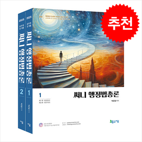 2025 써니 행정법총론 (기출지문 암기 App 이용쿠폰 제공) (전2권) 스프링제본 4권 (교환&반품불가), 지금