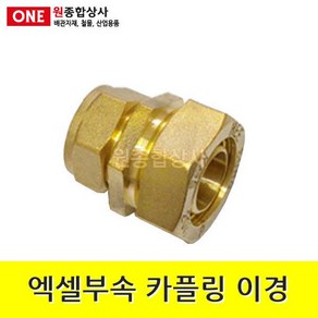 엑셀부속 카플링 이경 20A x 15A 수도 배관 자재 부속 수도 배관 자재 부속, 1개