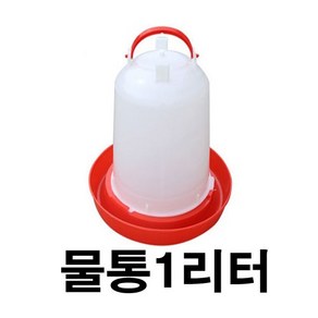 닭모이통 물통 병아리모이통 닭 사료 병아리사료, 물통1리터, 1개