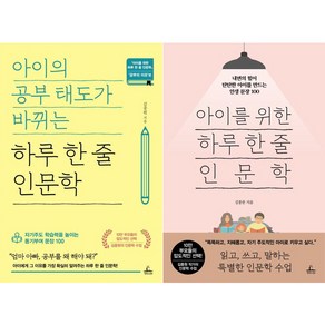 아이의 공부 태도가 바뀌는 하루 한 줄 인문학 + 아이를 위한 하루 한 줄 인문학 세트 전2권