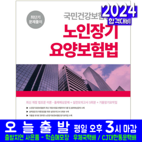 국민건강보험공단 채용시험 노인장기요양보험법 문제집 교재 책 2024