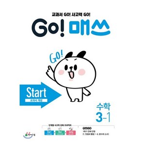 GO! 매쓰 고매쓰 Start 3-1