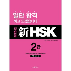 정반합 신HSK 2급, 동양북스, 정반합 신HSK 시리즈