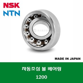 1200 1200C3 일제 NSK NTN 자동조심 볼 베어링 SELF ALIGNING BALL BEARING 내경 10MM, 1개