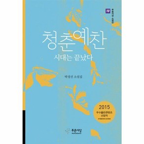 웅진북센 청춘예찬 시대는 끝났다-10 푸른사상소설선, One colo  One Size@1