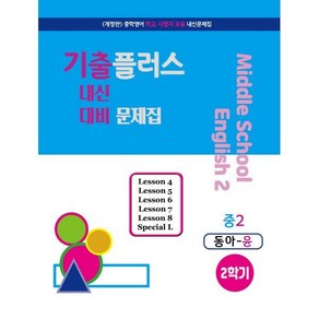 기출플러스 중2 내신대비문제집 2학기 동아 윤정미 (2024년용) : 중학영어 내신대비 기출모음 문제집