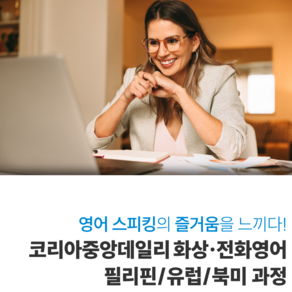 *3개월 수강 시 사은품 증정!* 뉴욕타임스 전화/화상영어 (북미/유럽/필리핀), 필리핀 전화 / 주2회*10분*1개월