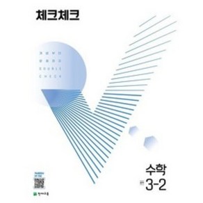 체크체크 수학 중 3-2 (2023년용) : 개념부터 문제까지 DOUBLE CHECK, 천재교육(학원), 중등3학년