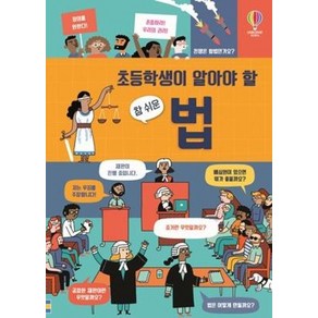 초등학생이 알아야 할 참 쉬운 법