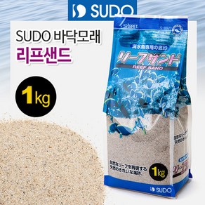 SUDO 바닥모래 - 리프 샌드 1kg (S-8820)어항바닥재, 1개