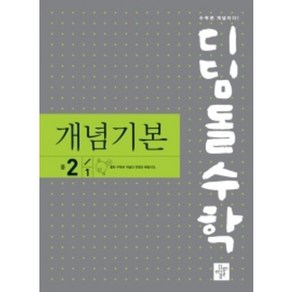 디딤돌 수학 개념기본 중학 2-1 (2022), 단품, 중등2학년