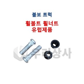 볼보트럭 휠볼트 휠너트 유럽제품 호일볼트 호일너트 호올보도 덤프 추레라 카고 FM FH FMX