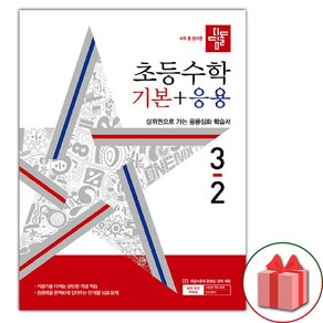 2024년2학기 디딤돌 초등 수학 응용 디딤돌 초등 수학기본+응용, 디딤돌 초등 수학 기본 + 응용 3-2 (2024년), 수학영역