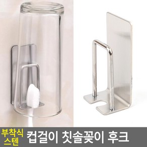 칫솔 걸이 고리 꽂이 거치대 보관 함 무타공 휴대용, 1개, 본상품선택