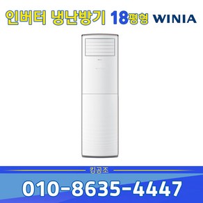 위니아 MPBW18GBHB 스탠드 냉난방기 18평 사무실 업소용 기본별도 실외기포함