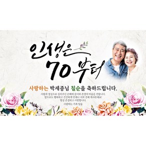 [해피파티] 손글씨 인생은70부터 (포토형), 고희(칠순)