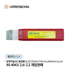 니치아 NS 4043 DC용접기용 알루미늄 용접봉 2.6mm 3.2mm /원판매자: 알지필름, 1개