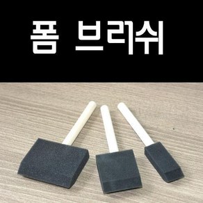 페인트김사장 폼브러쉬 붓자국이 없어요, 1개