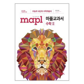 사은품증정)MAPL 마플교과서 수학 2 (2024년용), 수학영역