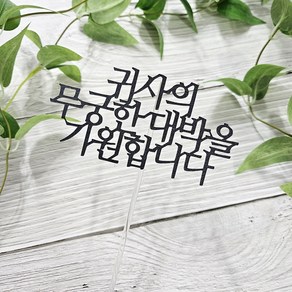 디자인39 귀사의 무궁한 대박을 기원합니다 오픈 창업 축하 케이크픽 꽃다발토퍼